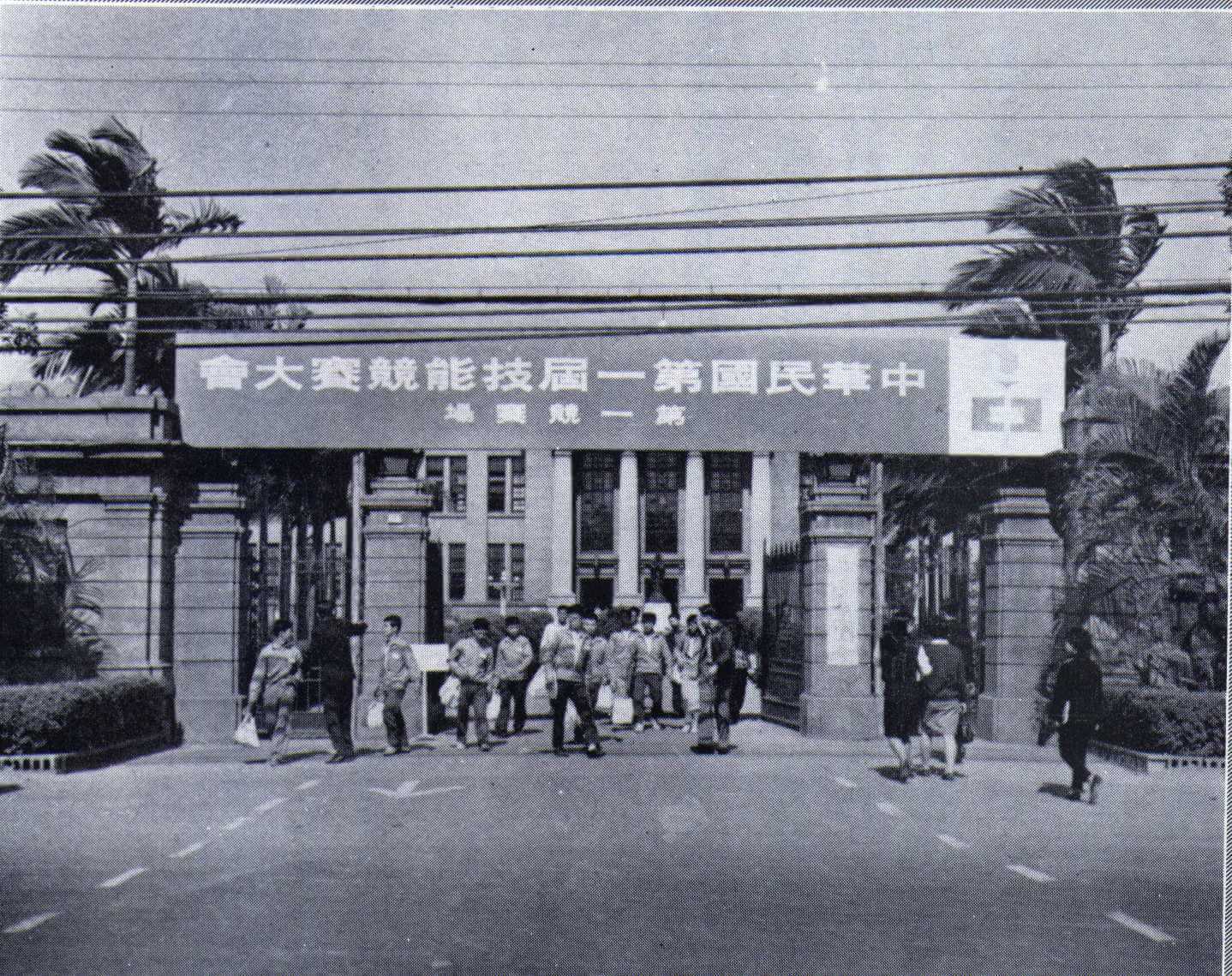 民國57年臺灣舉辦第1屆全國技能競賽會場