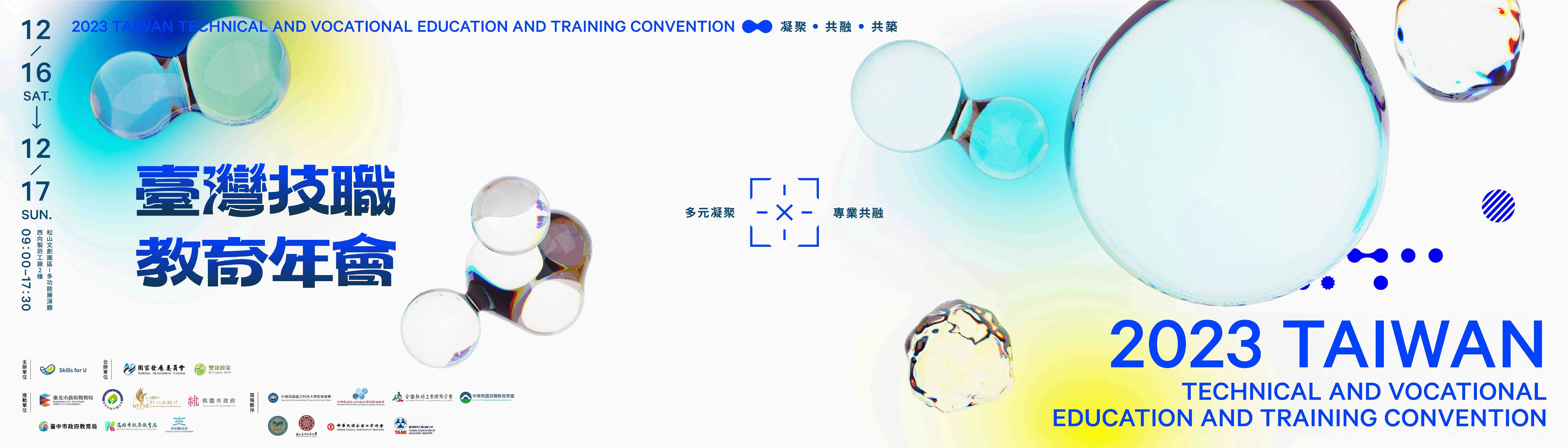 【202311工作報告】2023 臺灣技職教育年會，邀您一起凝聚 · 共融 · 共築臺灣技職生態系