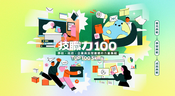 【202404工作報告】技職力 100 徵件活動開跑！總獎金 30 萬，鼓勵社會各界投入技職人才培育